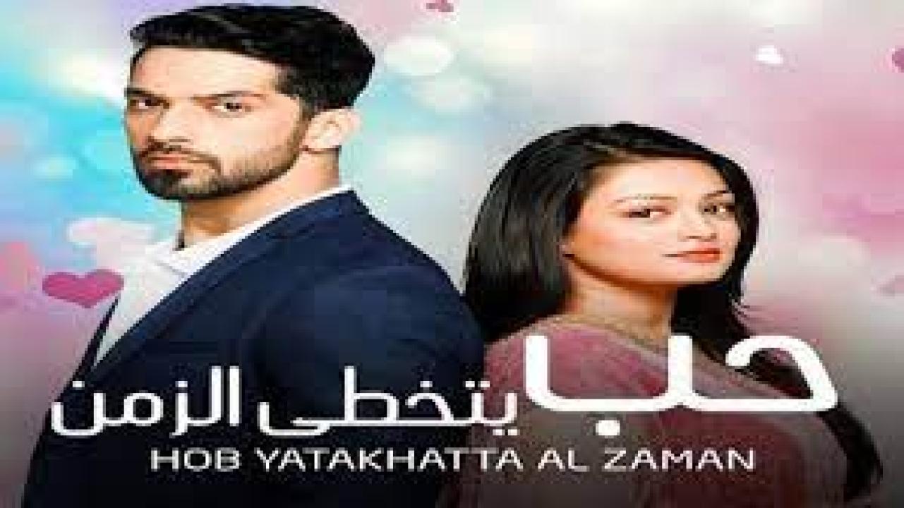 مسلسل حب يتخطي الزمن الموسم الاول مدبلج