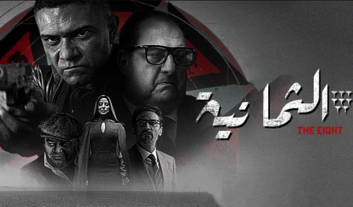 مسلسل الثمانية