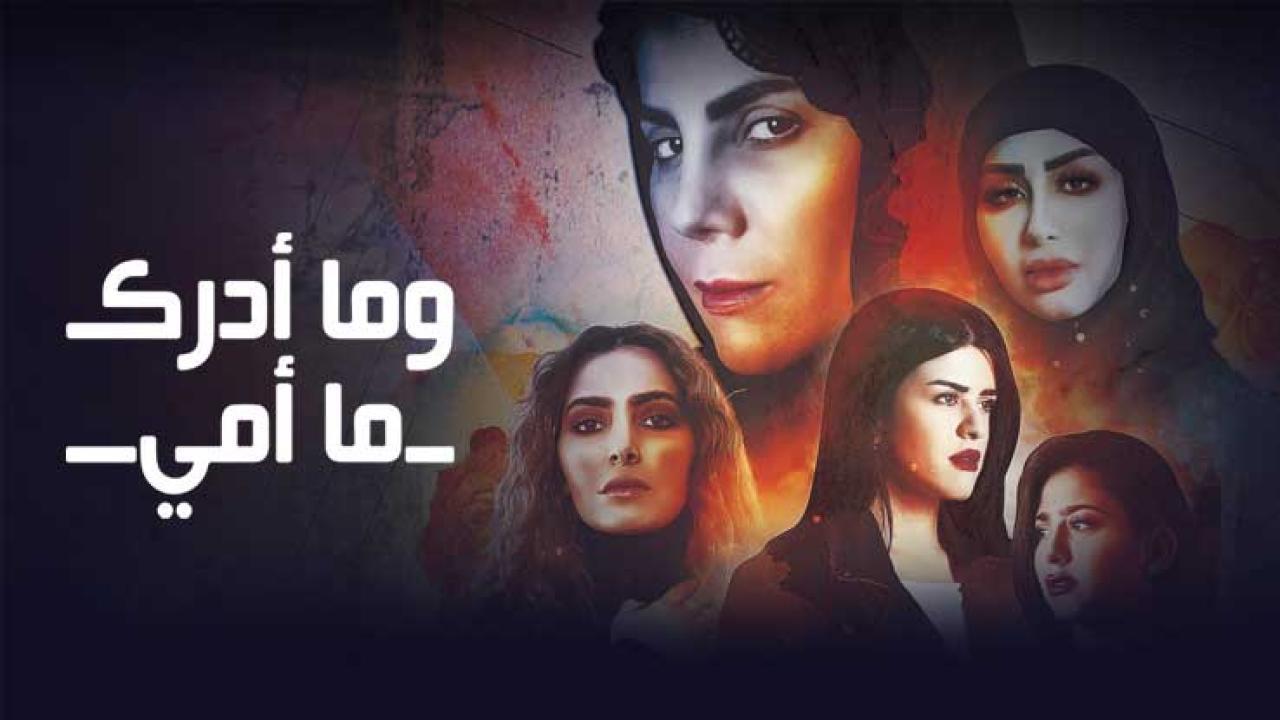 مسلسل وما ادراك ما امي