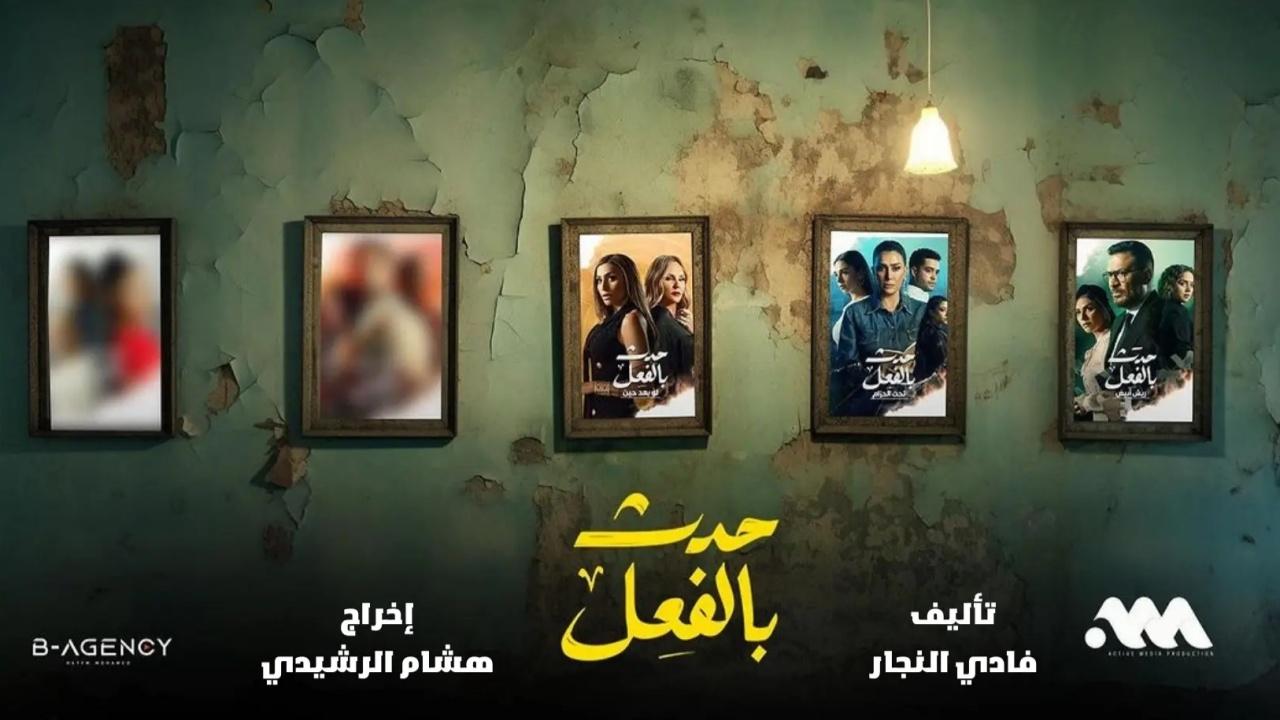 مسلسل حدث بالفعل