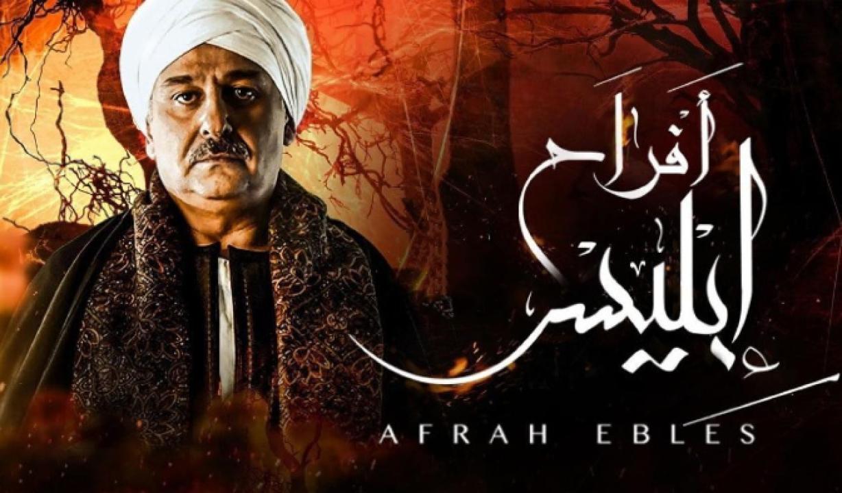 مسلسل افراح ابليس 1 الحلقة 16 السادسة عشر