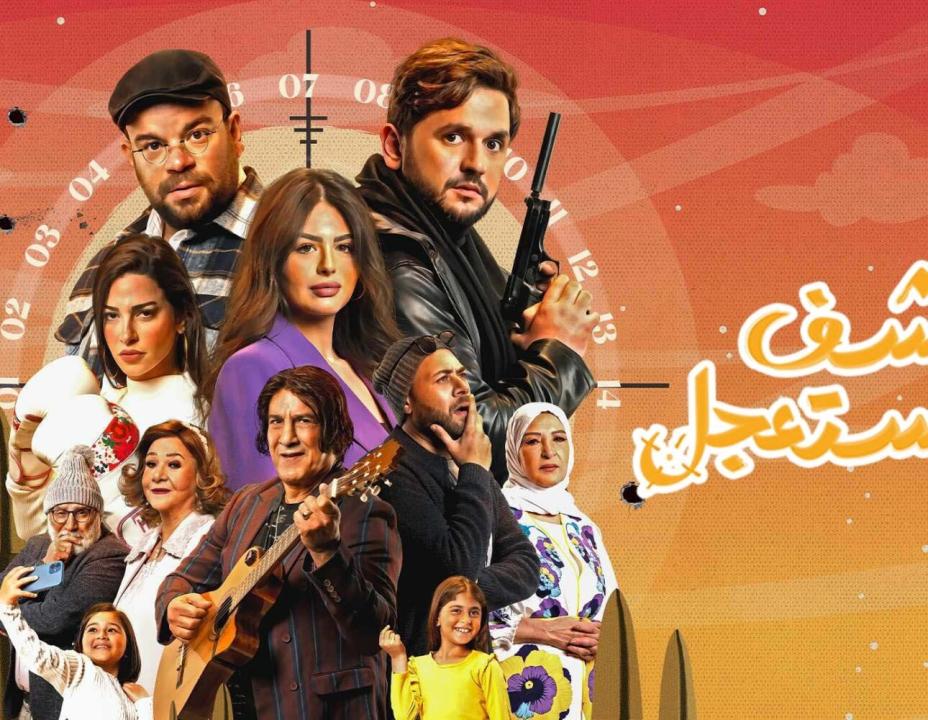 مسلسل كشف مستعجل