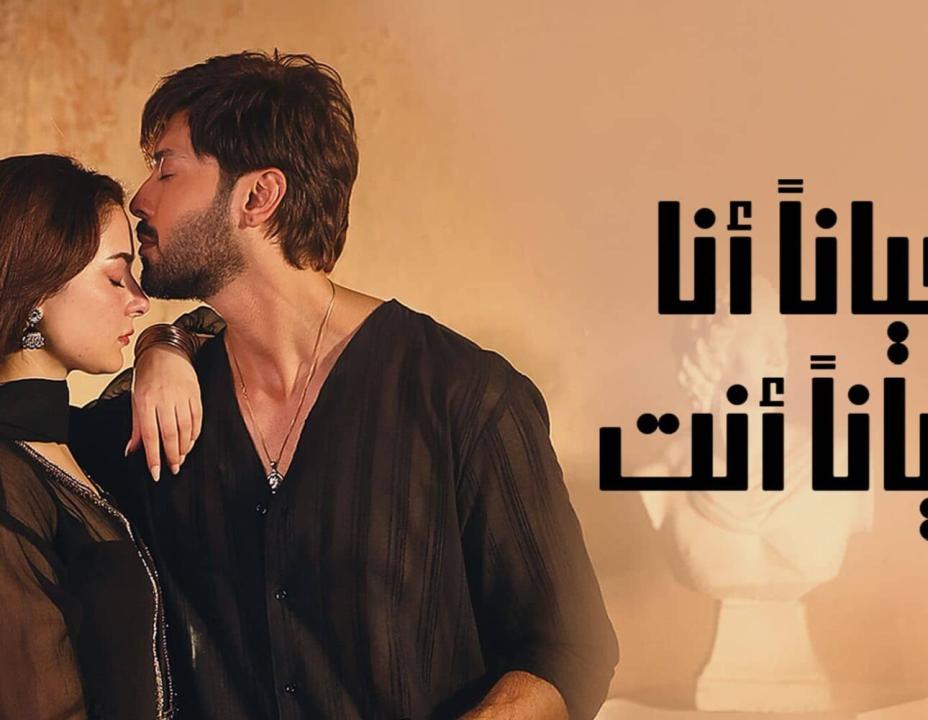 مسلسل احيانا انا احيانا الحلقة 2 مدبلجة