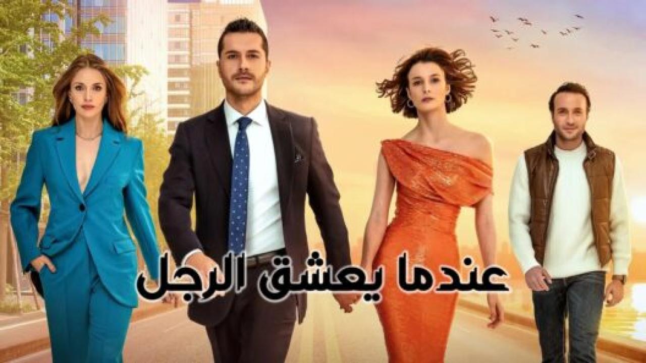 مسلسل عندما يعشق الرجل مدبلج