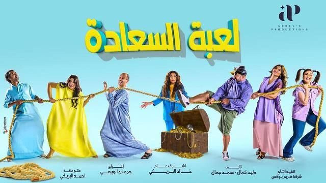 مسلسل لعبة السعادة