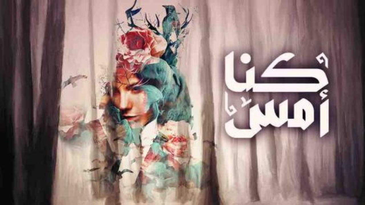 مسلسل كنا امس