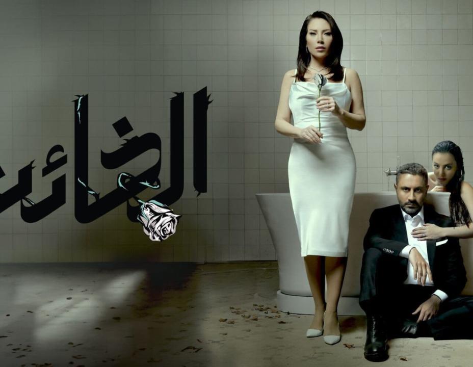 مسلسل الخائن الحلقة 69 التاسعة والستون