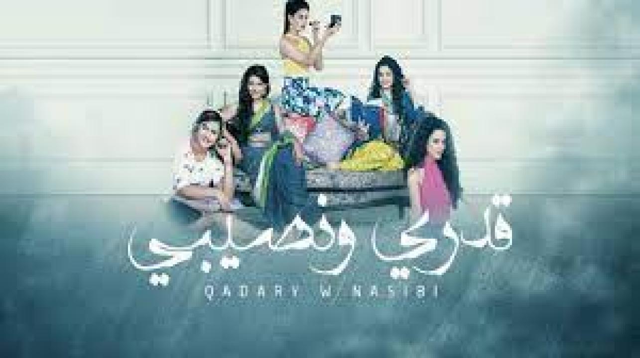 مسلسل قدري ونصيبي مدبلج