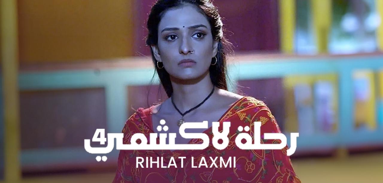 مسلسل رحلة لاكشمي الموسم 4 مدبلج