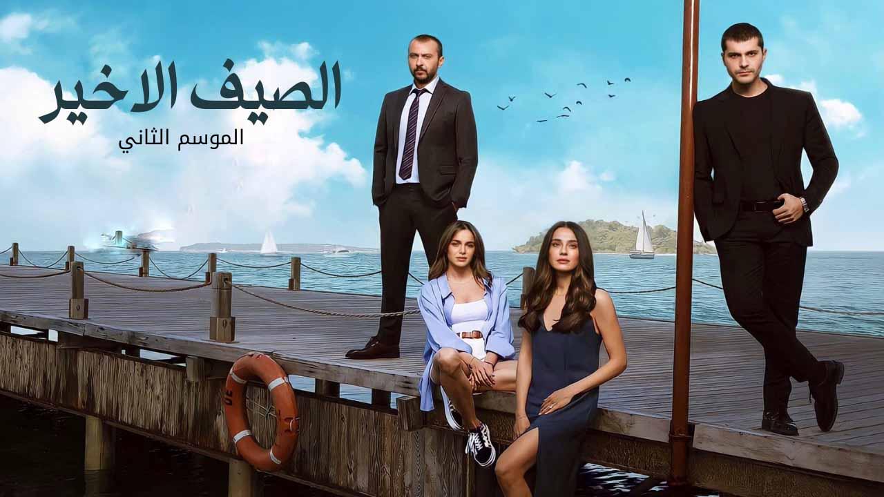 مسلسل الصيف الاخير الموسم 2 الحلقة 14 مدبلجة