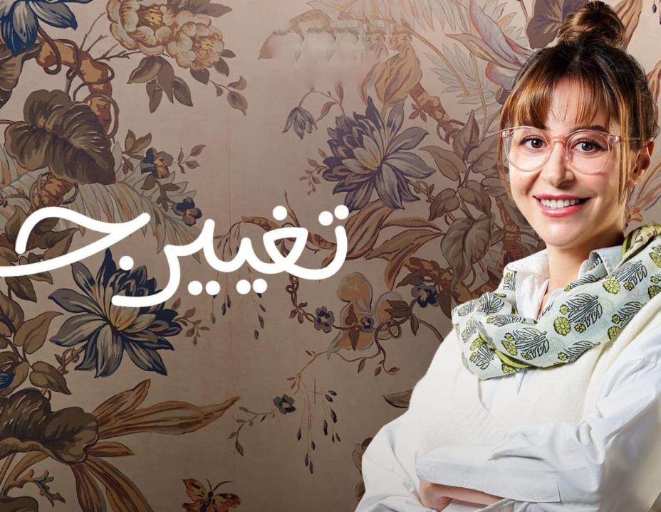 مسلسل تغيير جو