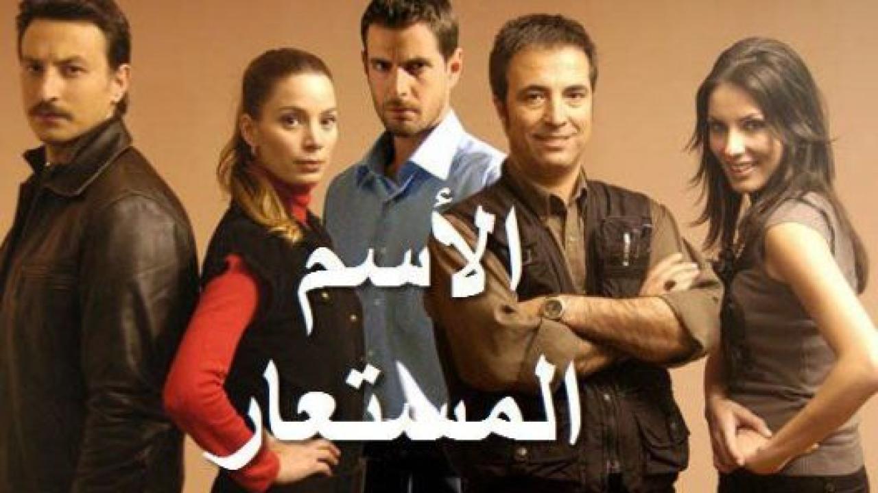 مسلسل الاسم المستعار مدبلج