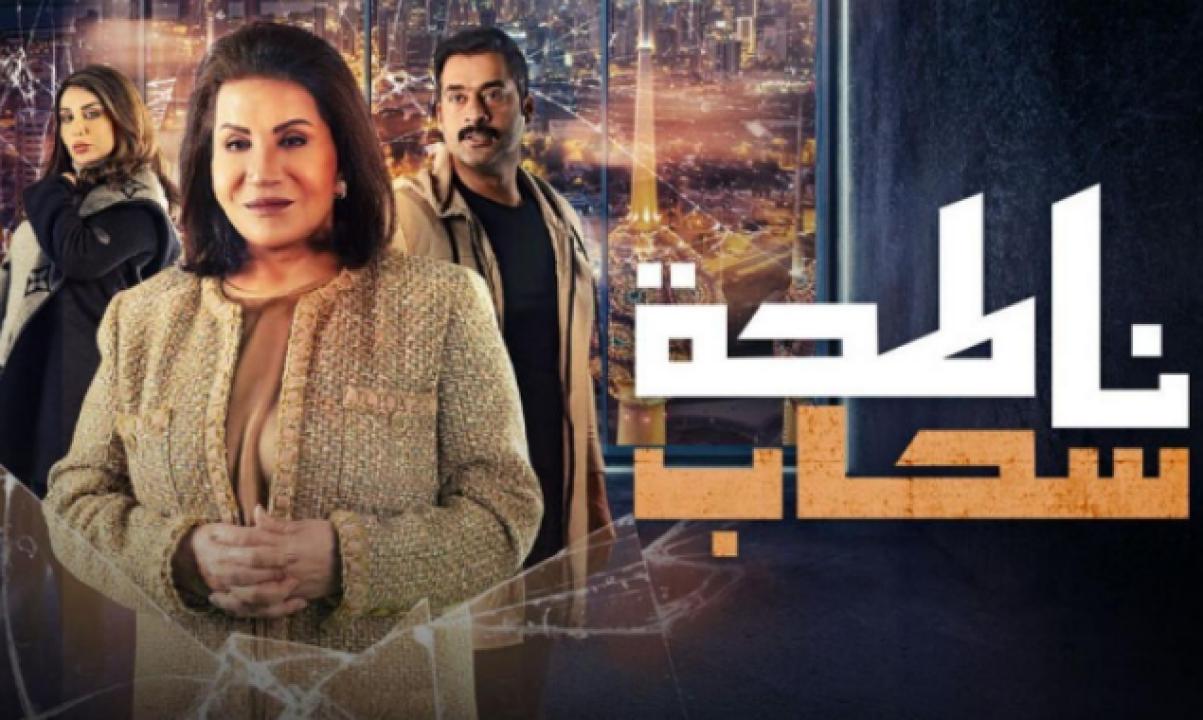 مسلسل ناطحة سحاب الحلقة 20 العشرون