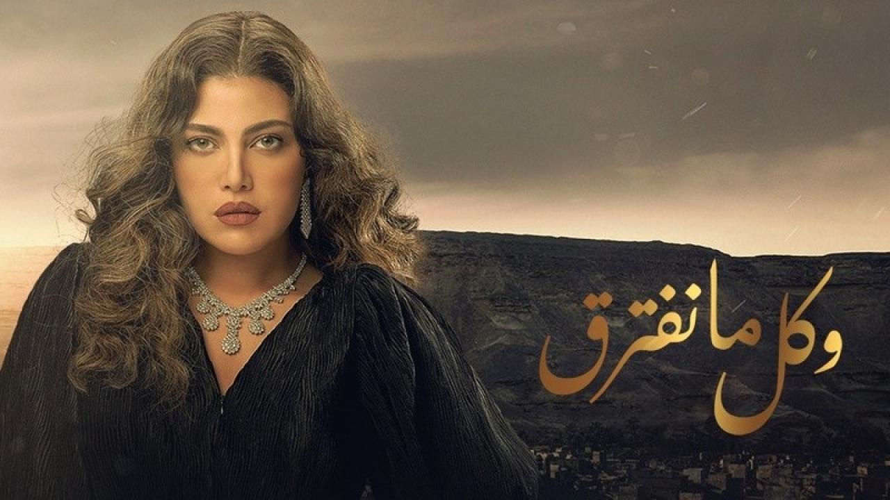 مسلسل وكل ما نفترق