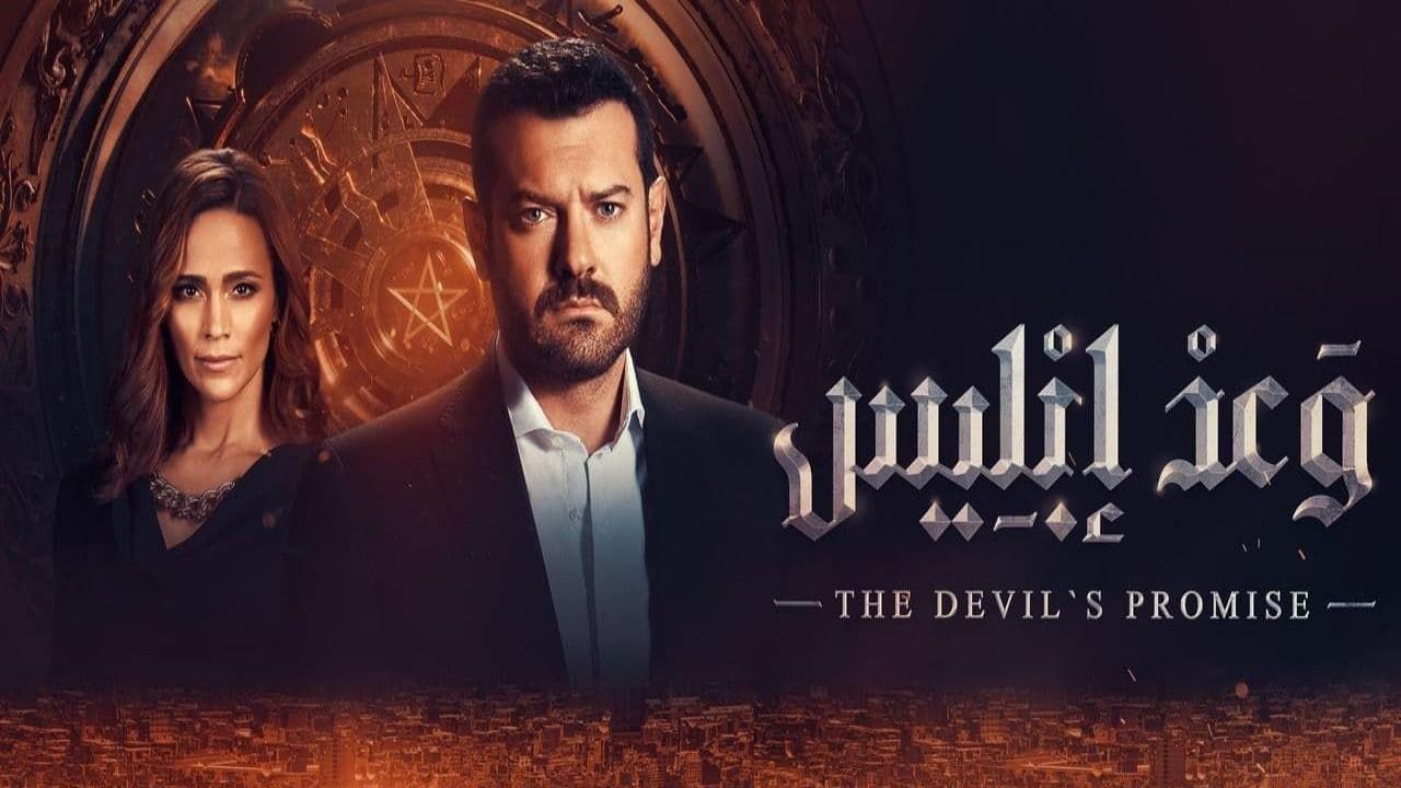 مسلسل وعد إبليس