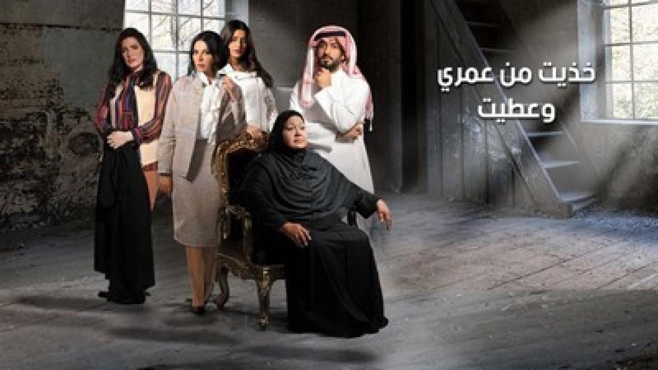 مسلسل خذيت من عمري و عطيت الحلقة 3 الثالثة