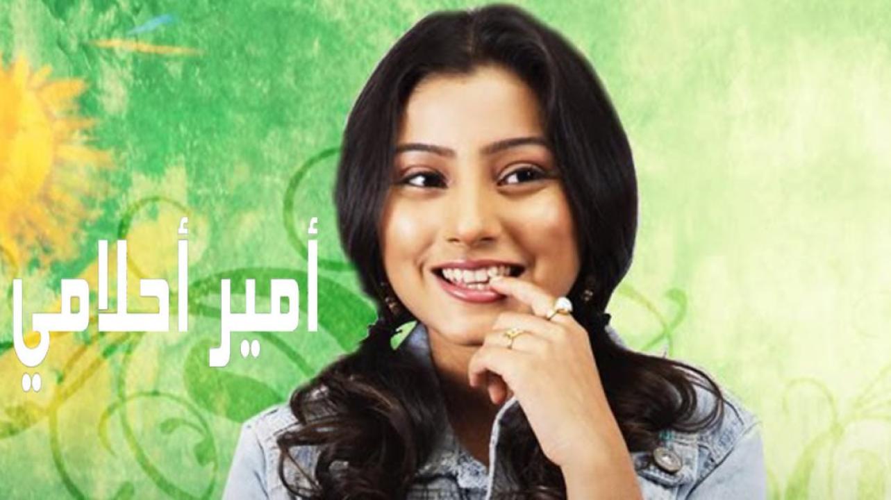 مسلسل امير احلامي الحلقة 24 مدبلجة