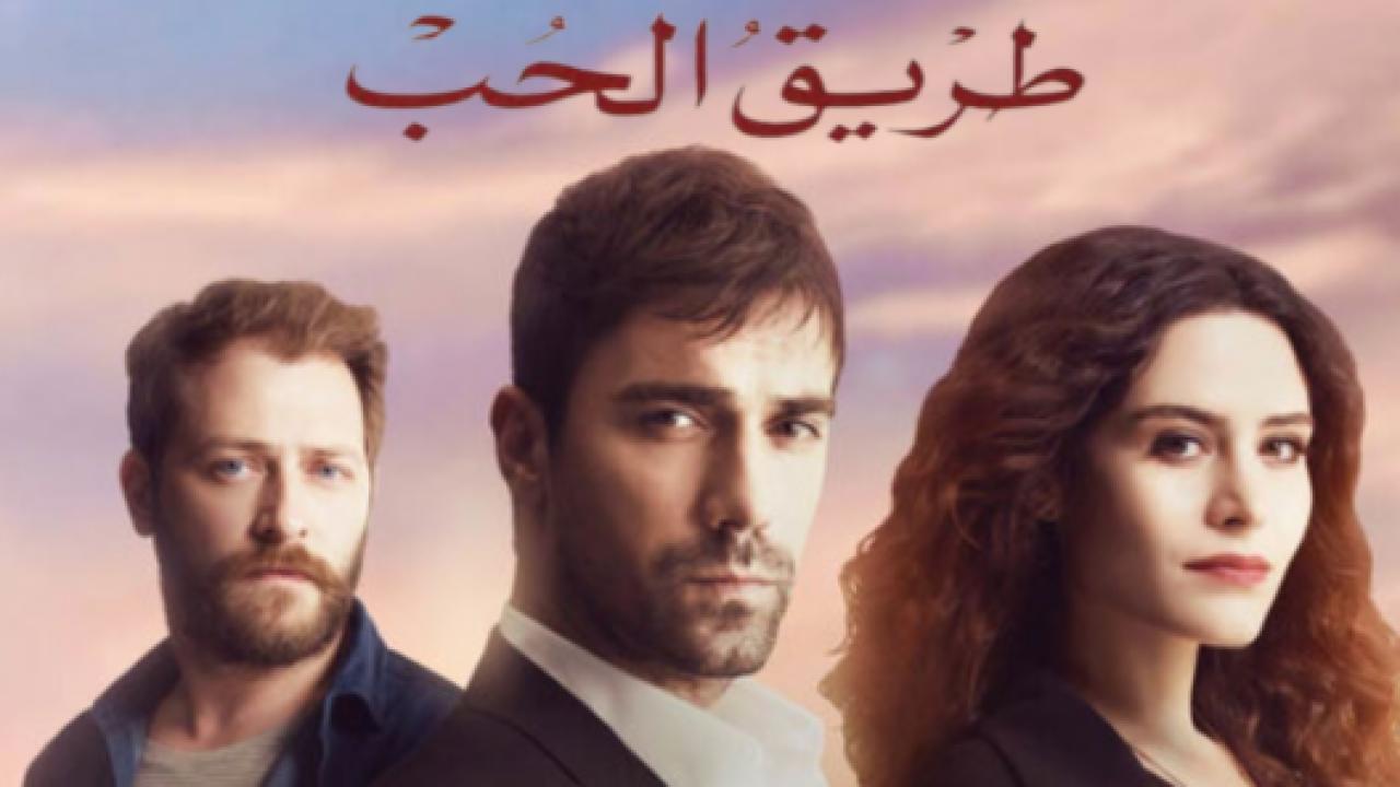 مسلسل طريق الحب الحلقة 1 مدبلجة