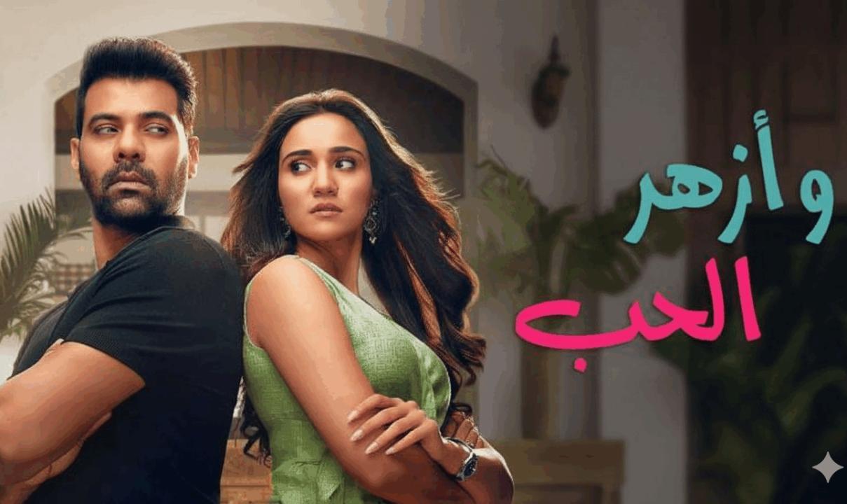 مسلسل وازهر الحب الحلقة 27 السابعة والعشرون مدبلجة
