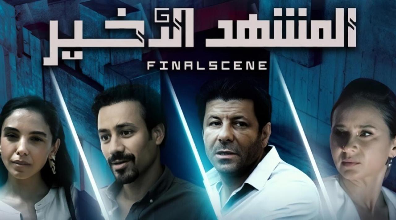 مسلسل المشهد الاخير الحلقة 8 الثامنة والأخيرة