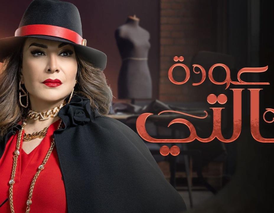 مسلسل عودة خالتي الحلقة 6 السادسة