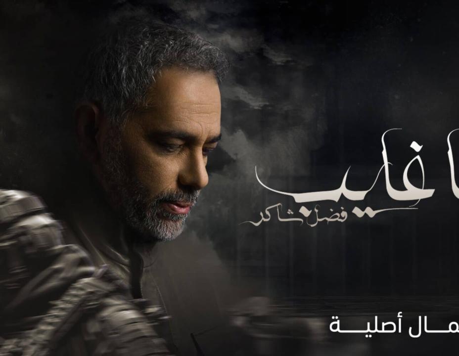 مسلسل يا غايب: فضل شاكر