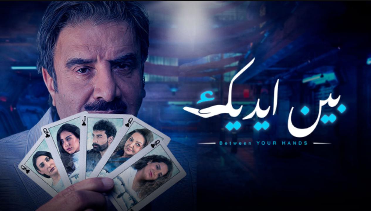 مسلسل بين ايديك الحلقة 13 الثالثة عشر