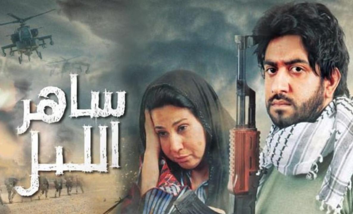 مسلسل ساهر الليل الحلقة 29 التاسعة والعشرون