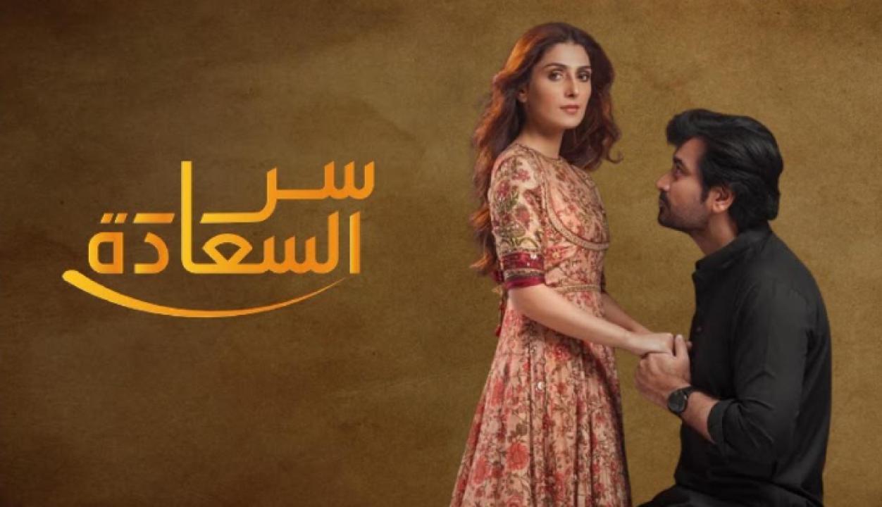 مسلسل سر السعادة مدبلج