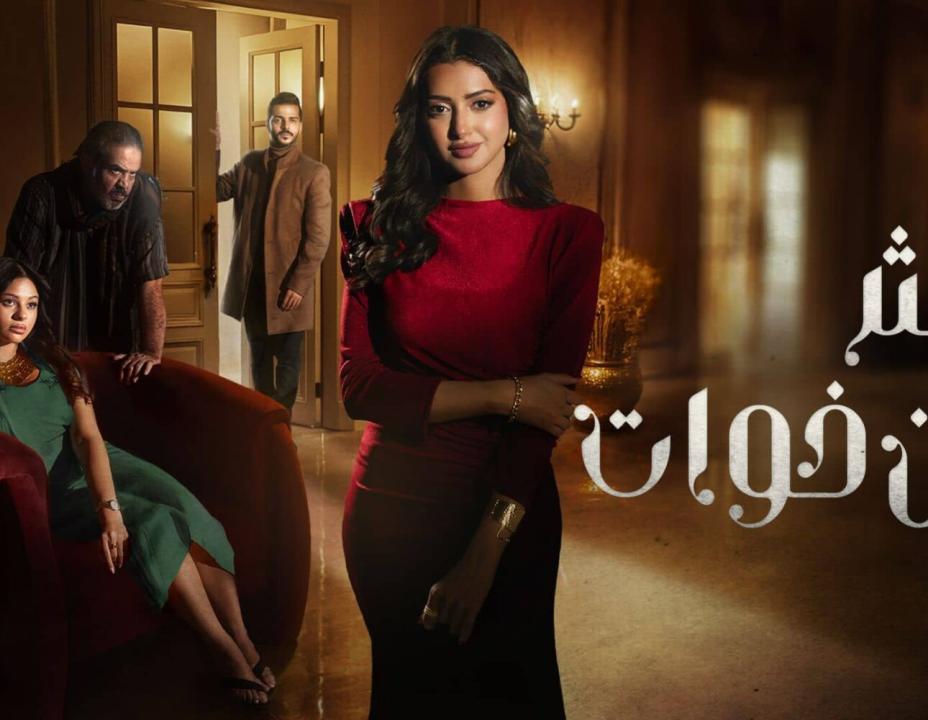 مسلسل اكثر من خوات الحلقة 10 العاشرة