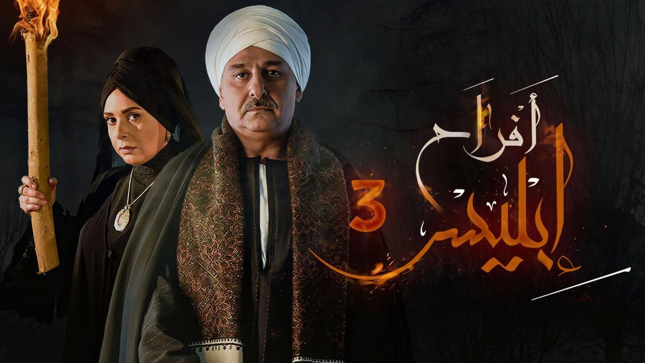 مسلسل افراح ابليس 3 الحلقة 22 الثانية والعشرون