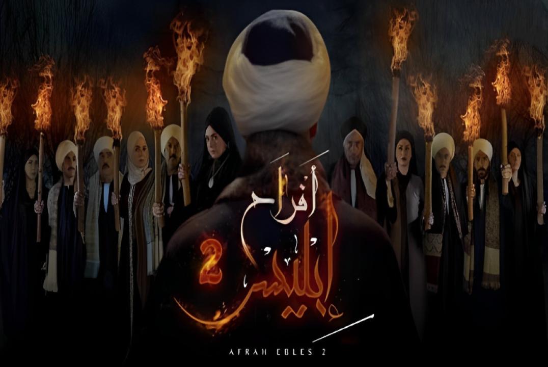 مسلسل افراح ابليس 2 الحلقة 26 السادسة والعشرون