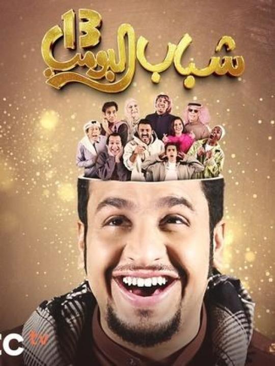 مسلسل شباب البومب 13