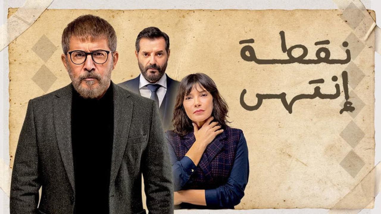 مسلسل نقطة انتهي