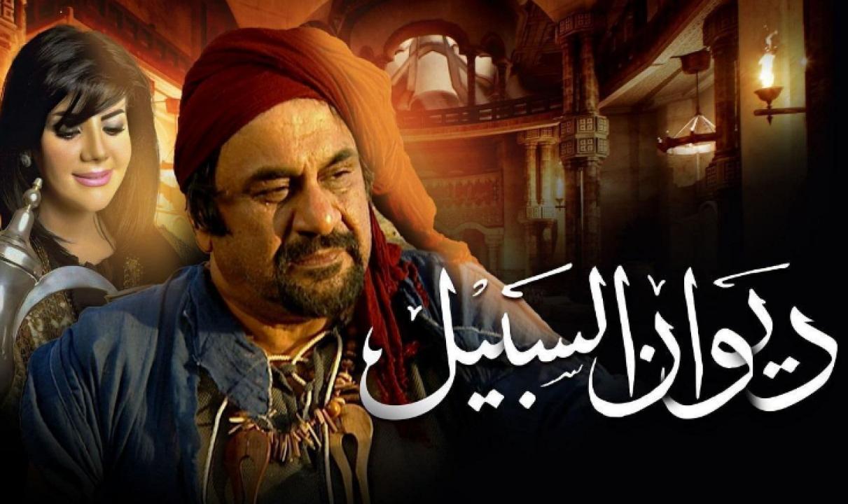 مسلسل ديوان السبيل الحلقة 28 الثامنة والعشرون
