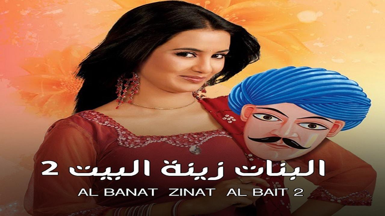 مسلسل البنات زينة البيت الموسم الثاني مدبلج