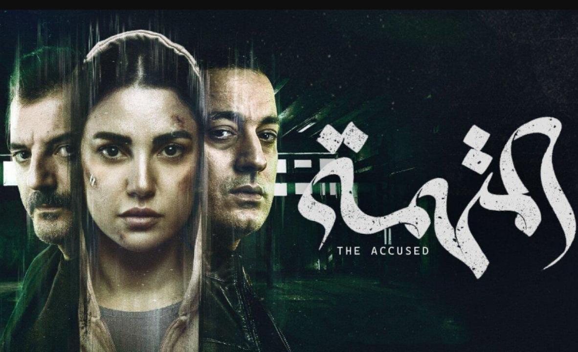 مسلسل المتهمة الحلقة 10 العاشرة والأخيرة