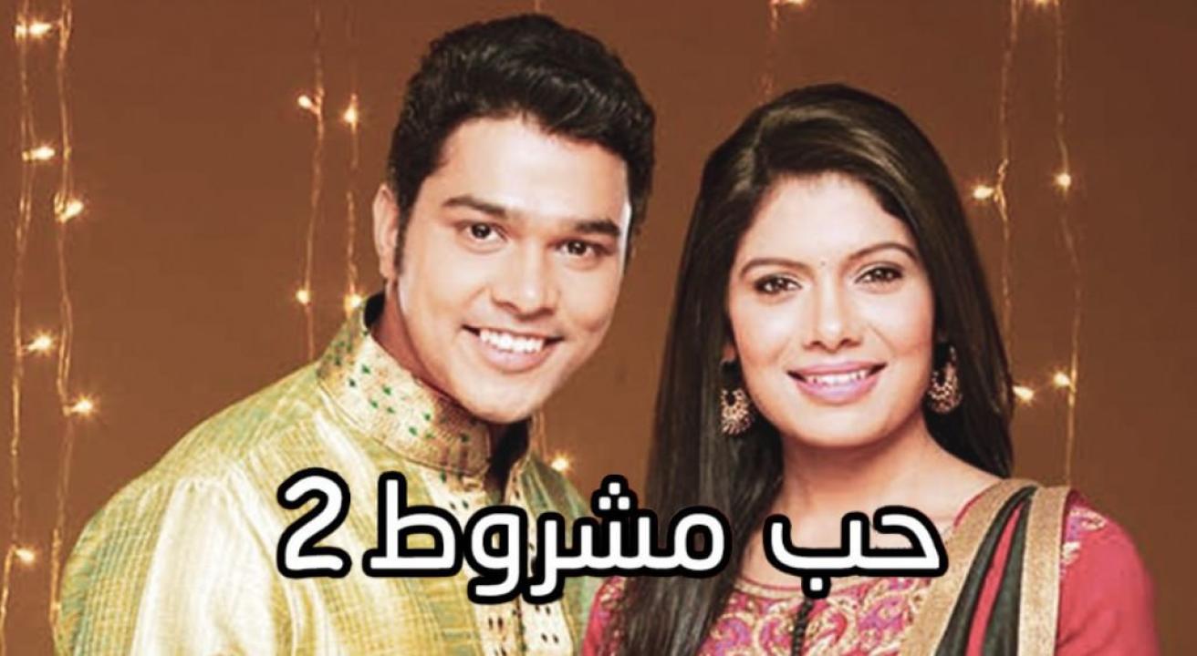 مسلسل حب مشروط الموسم الثاني مدبلج