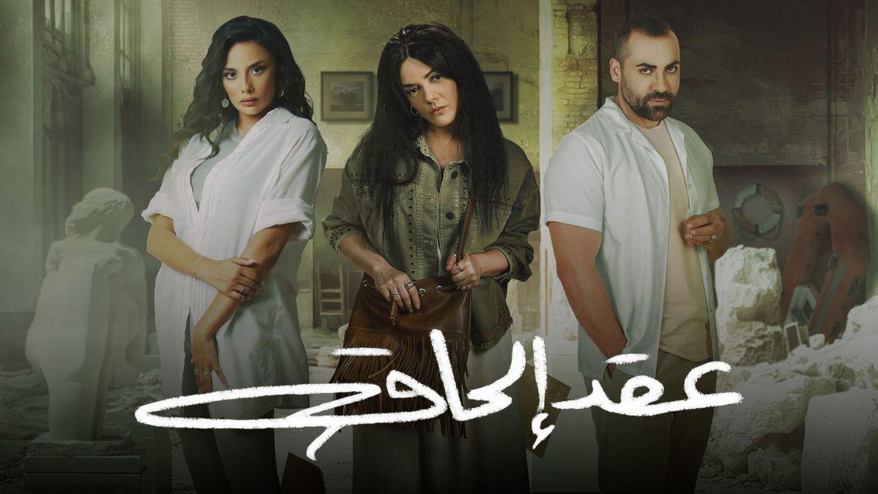 مسلسل عقد الحاق الحلقة 11 الحادية عشرة