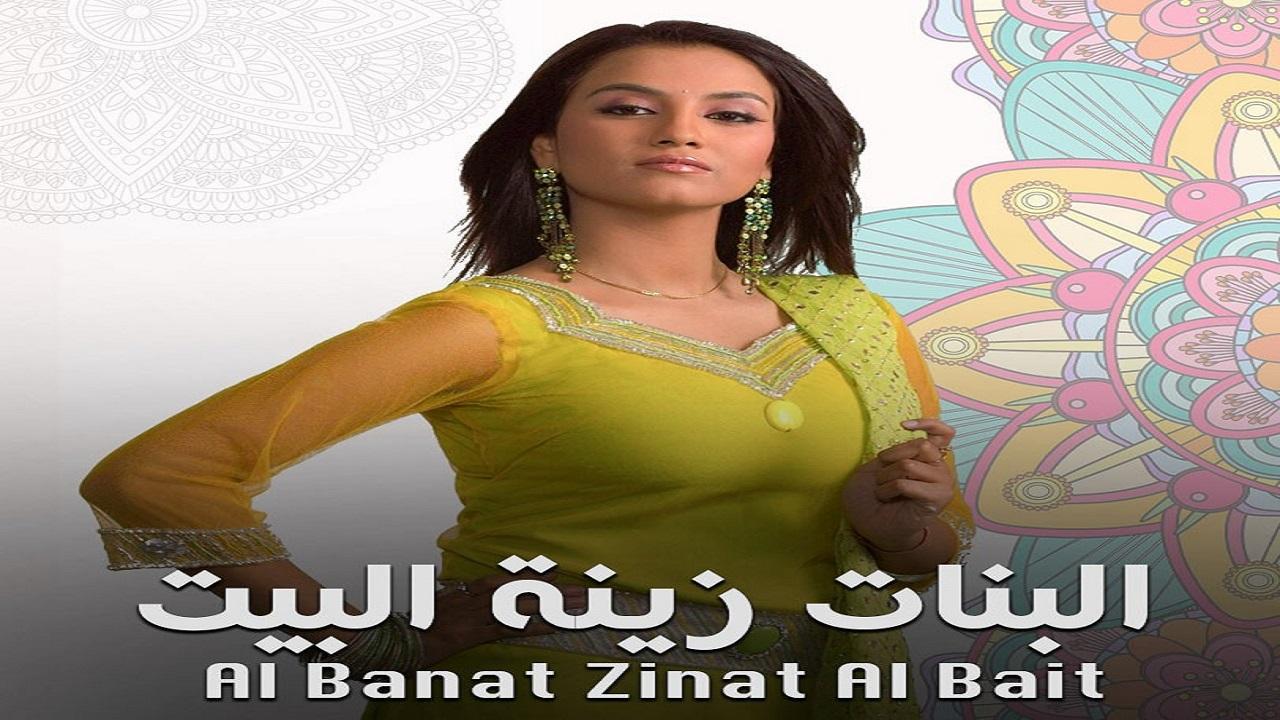 مسلسل البنات زينة البيت الموسم الاول مدبلج