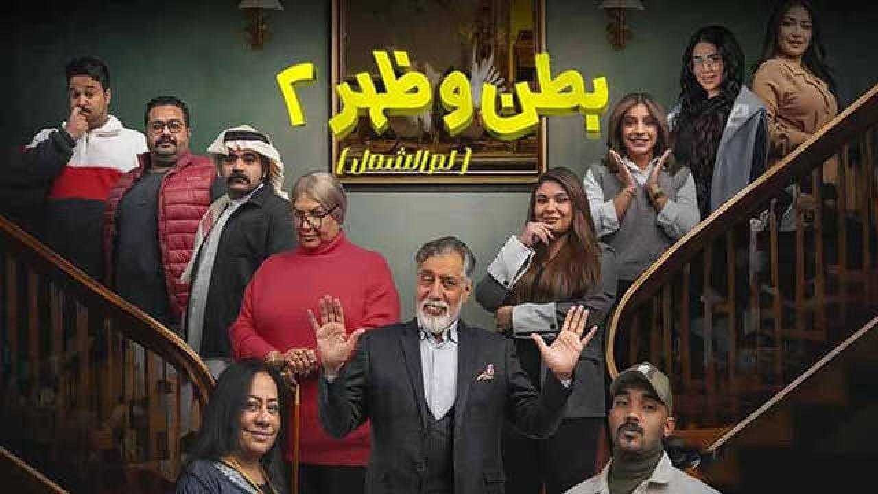 مسلسل بطن وظهر الموسم الثاني