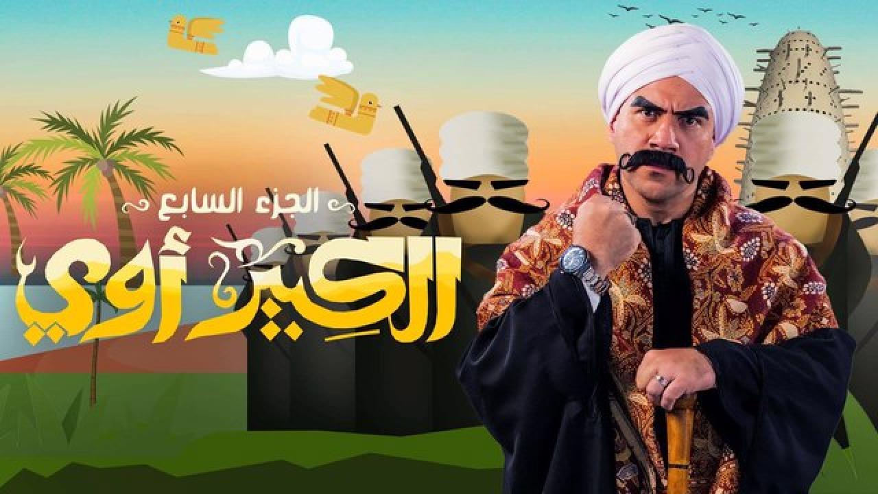 مسلسل الكبير اوي  7 الحلقة 26 السادسة والعشرون