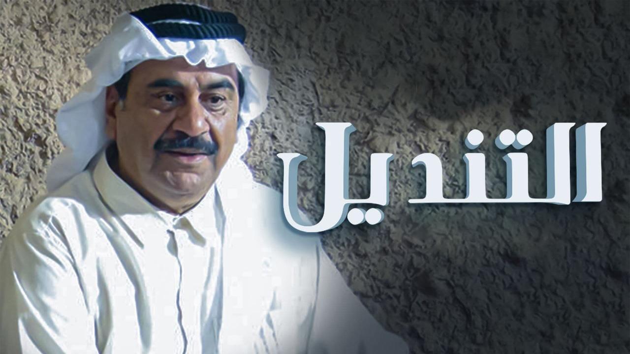 مسلسل التنديل الحلقة 30 الثلاثون والأخيرة