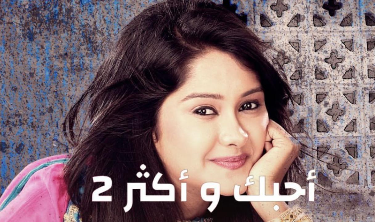 مسلسل احبك واكثر الموسم الثاني مدبلج