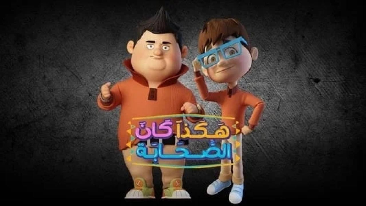مسلسل هكذا كان الصحابة