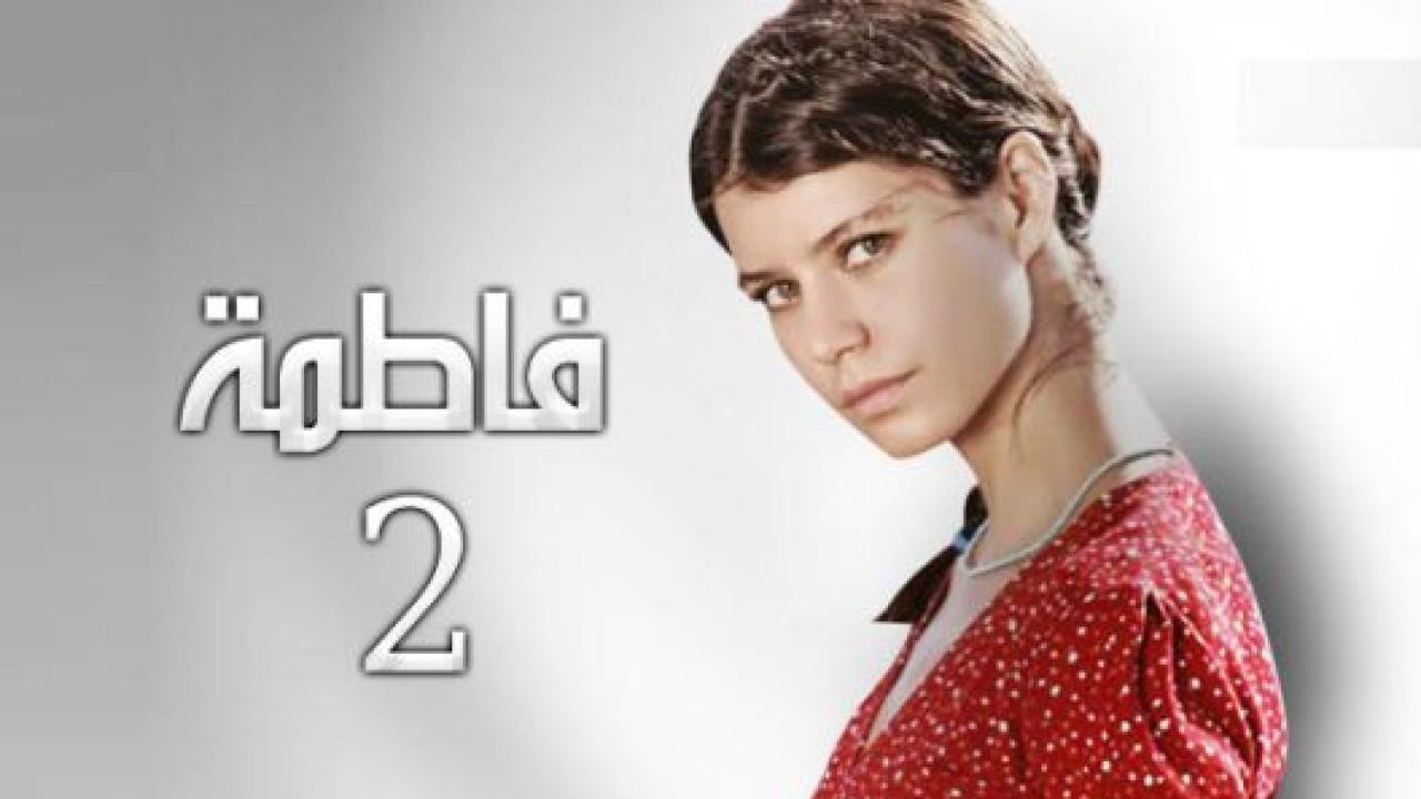 مسلسل فاطمة الموسم الثاني مدبلج