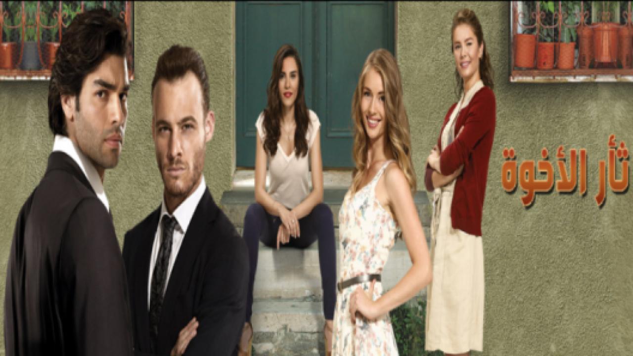 مسلسل  ثأر الاخوة الحلقة 28 مدبلجة