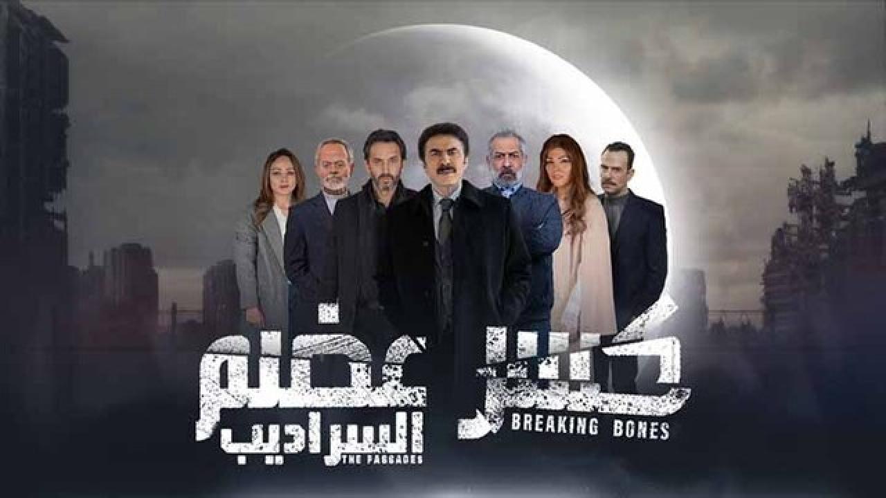 مسلسل كسر عضم  2 الحلقة 16 السادسة عشر