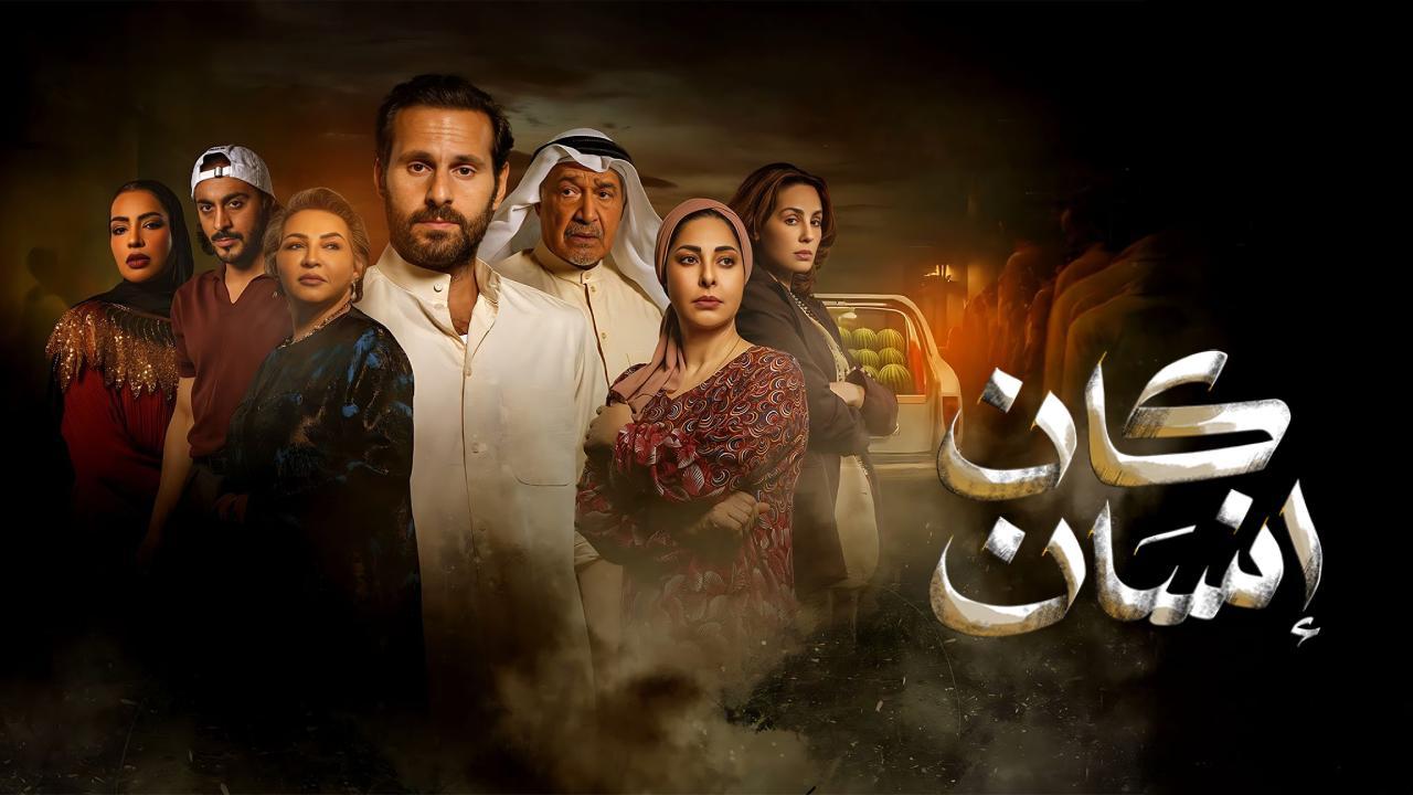 مسلسل كان انسان الحلقة 2 الثانية