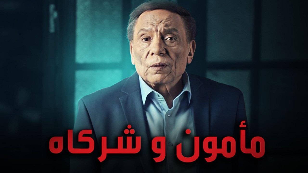 مسلسل مامون وشركاه
